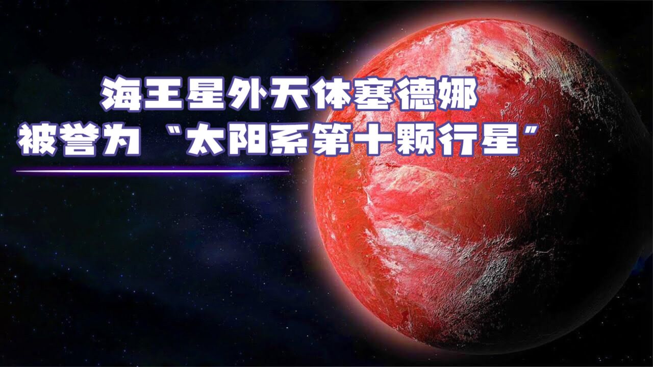 距离遥远的海王星外天体塞德娜,被誉为“太阳系第十颗行星”