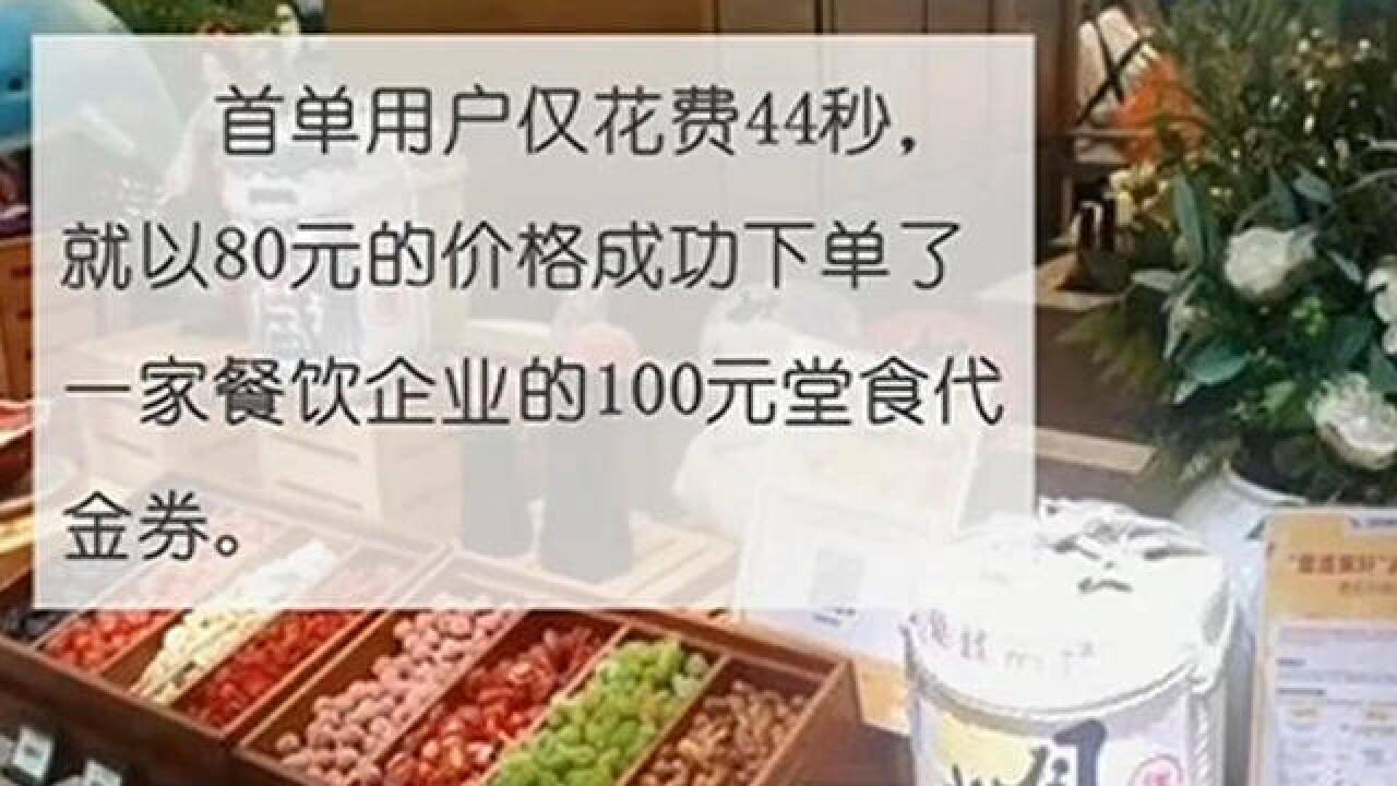 18日,北京1亿元餐饮消费券发放,44秒订出堂食消费第一单