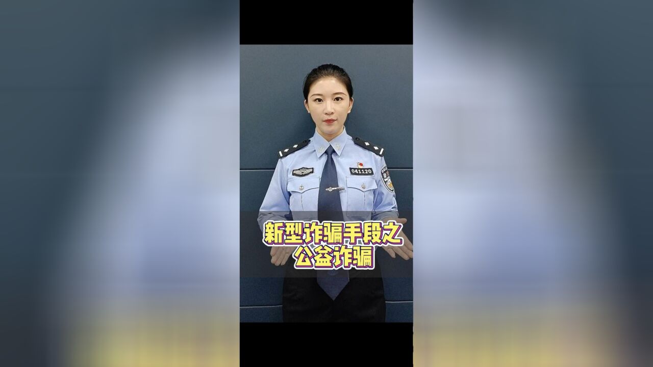 做公益也能被骗?警惕新型刷单骗局!