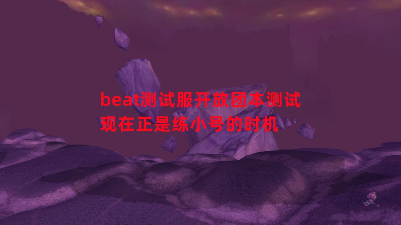 魔兽世界怀旧服:beat测试服开放团本测试,现在正是练小号的时机