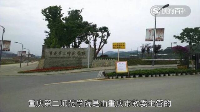 立懂百科带你了解重庆第二师范学院