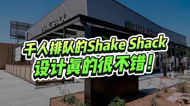 网红Shake Shack:千人排队?神级汉堡?讲真,设计才是最大看点!