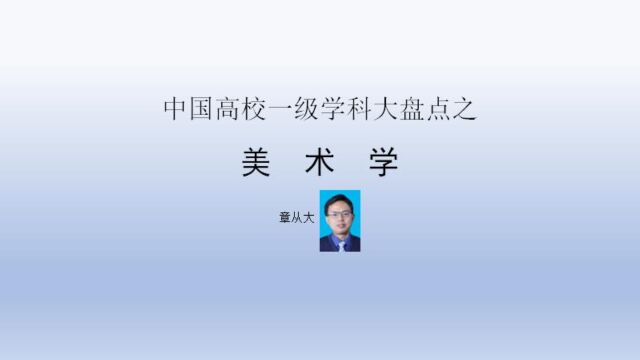 中国高校一级学科大盘点之美术学,含中央美术学院