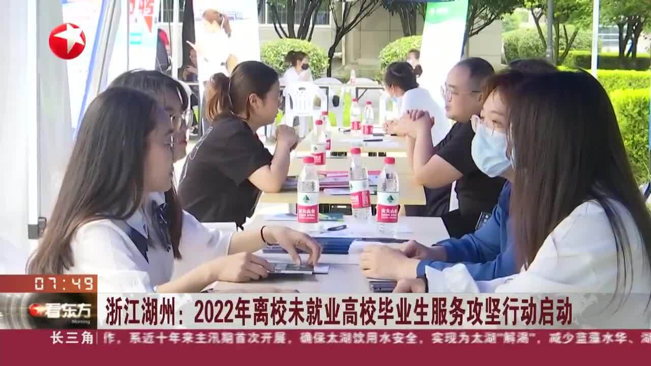 浙江湖州:2022年离校未就业高校毕业生服务攻坚行动启动