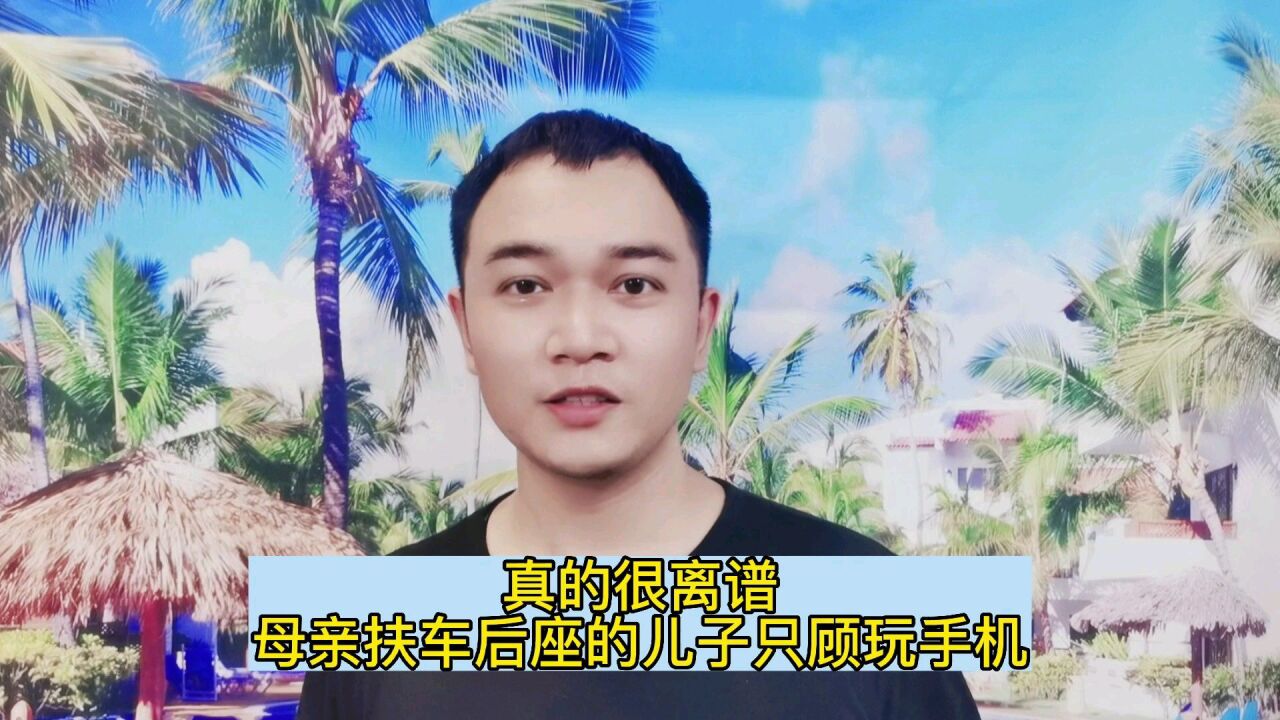 真的很离谱,母亲扶车后座的儿子只顾玩手机