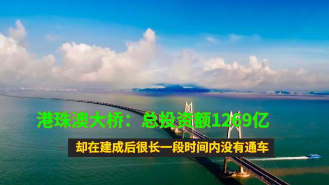 港珠澳大桥:总投资额1269亿,却在建成后很长一段时间内没有通车