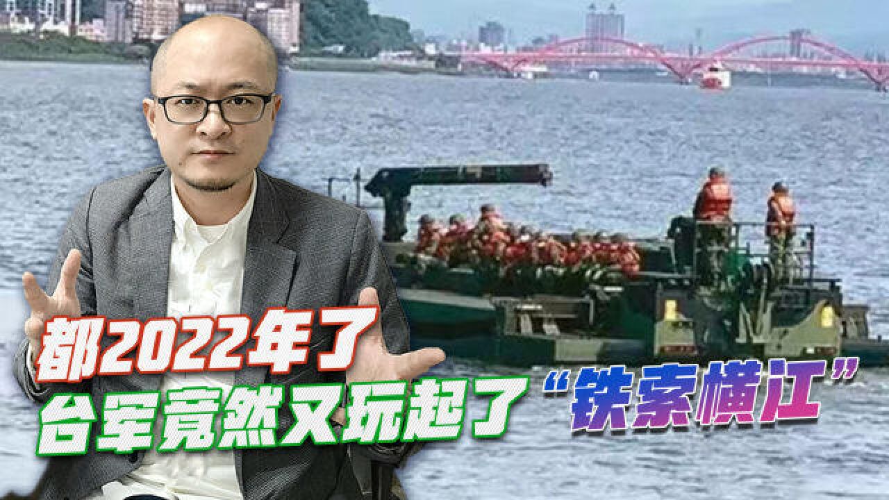 都2022年了,台军竟然又玩起了“铁索横江”