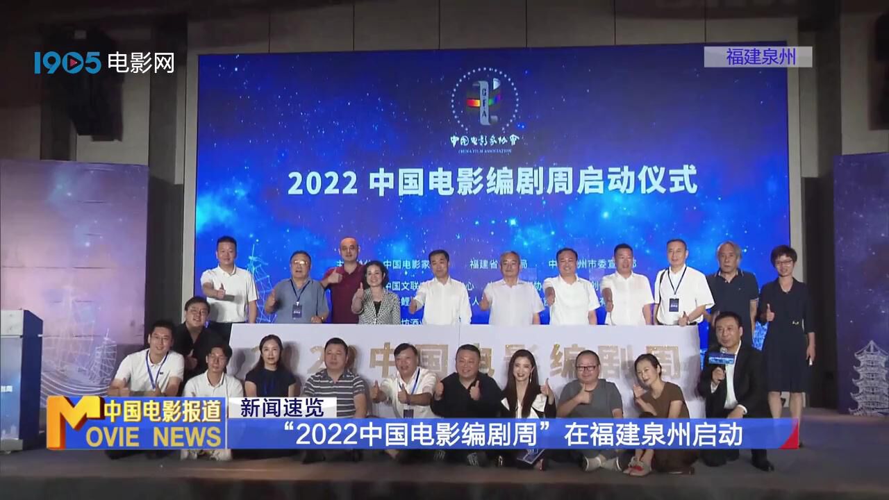 “2022中国电影编剧周”在福建泉州启动