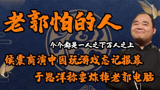 郭德纲最怕的两个人!侯振商演玩游戏忘报幕,于思洋称炸老郭电脑