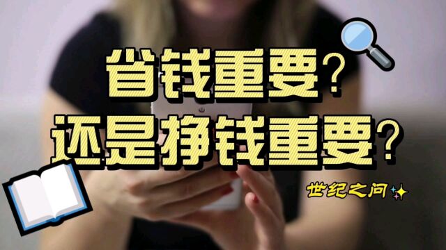 世纪之问:省钱重要?还是挣钱重要?