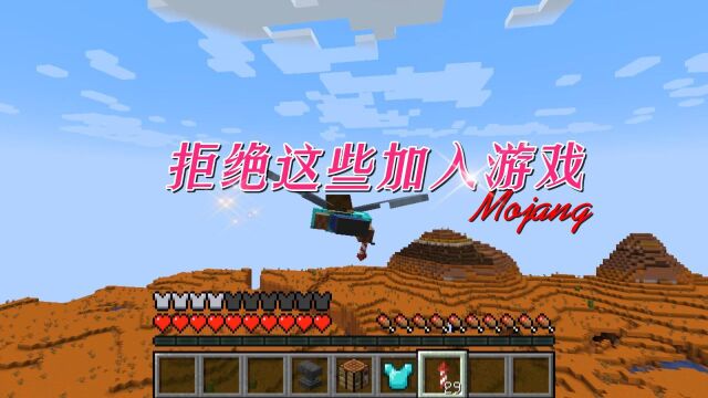 我的世界:Mojang拒绝这些加入游戏