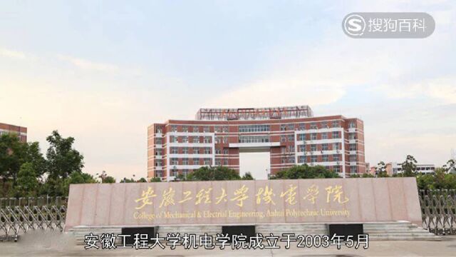 立懂百科带你了解安徽工程大学机电学院