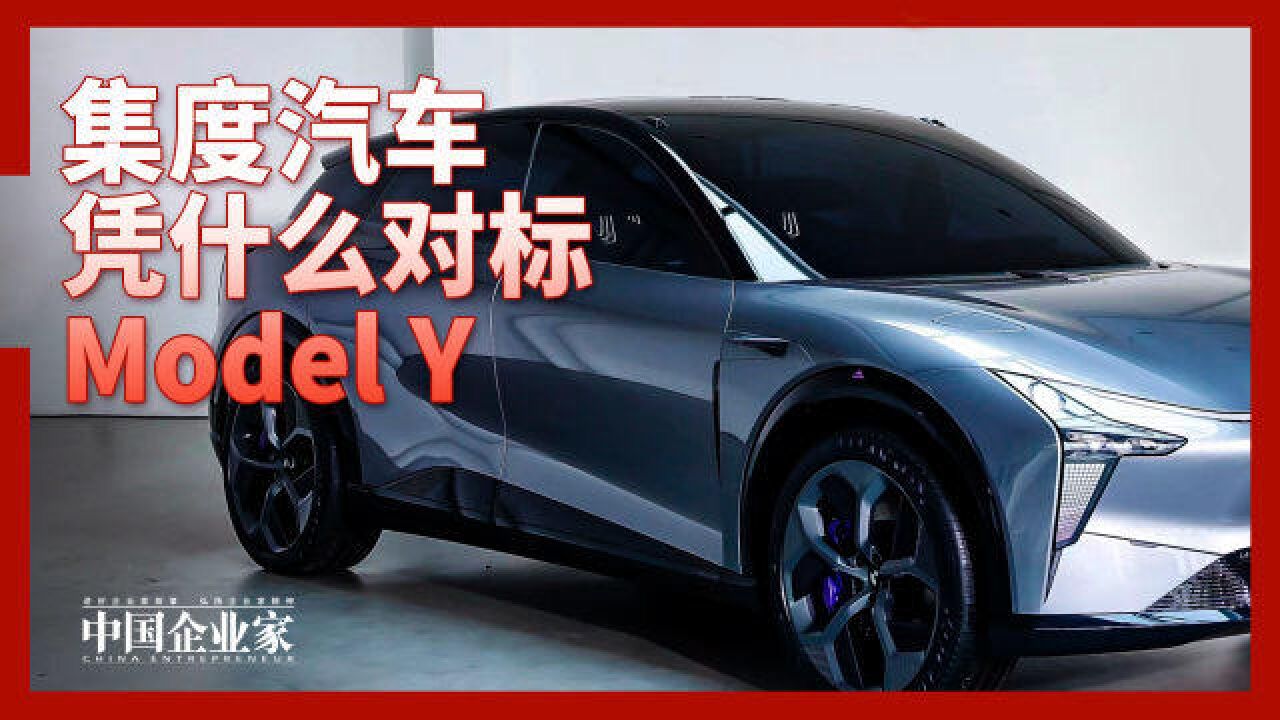 集度汽车凭什么对标Model Y?