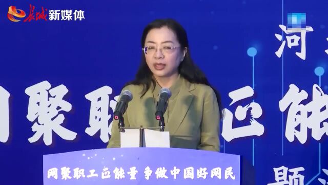 河北省2022年“网聚职工正能量 争做中国好网民”主题活动启动