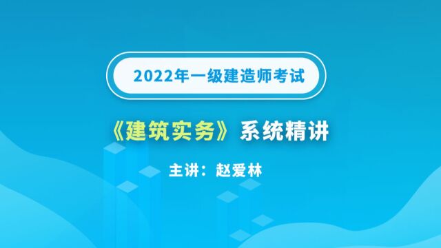 大立教育2022年一级建造师赵爱林《建筑实务》系统精讲视频8