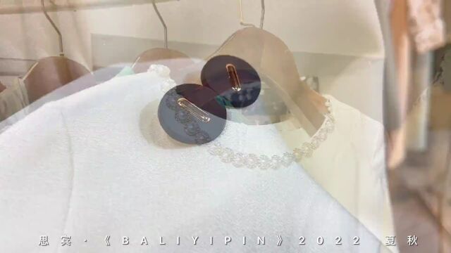 【BALIYIPIN】2022夏秋 《玛瑞拉》姐妹品牌源自深圳 流量货品女装拿货渠道 品牌折扣女装走份批发广州思宾服饰供应链