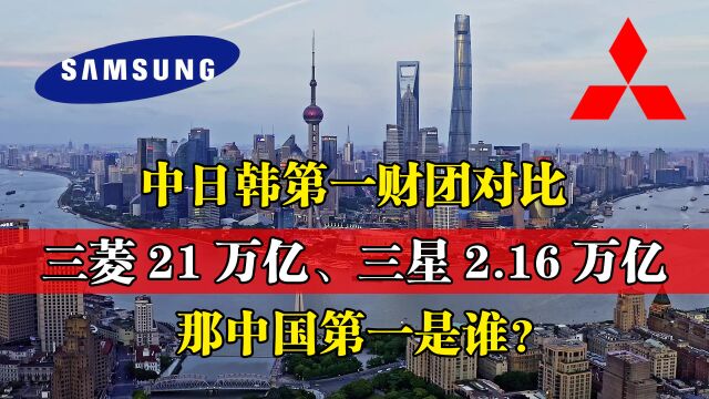 中日韩第一财团对比,三菱21万亿,三星2.16万亿,那中国第一是谁?