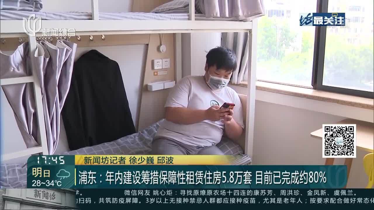 浦东:年内建设筹措保障性租赁住房5.8万套 目前已完成约80%