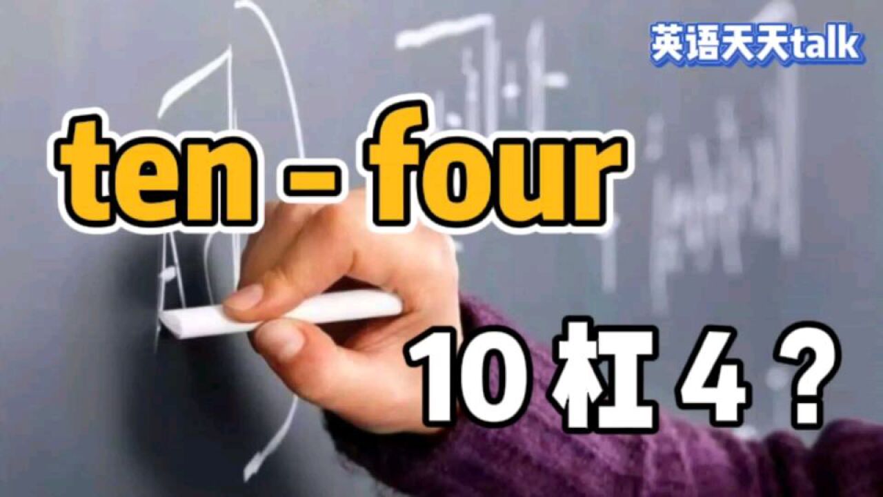 英语 tenfour 竟然不是 104,到底是什么意思呢?