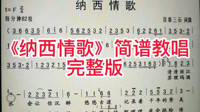 《纳西情歌》简谱教唱完整版,具有民族风情的一首歌!来学