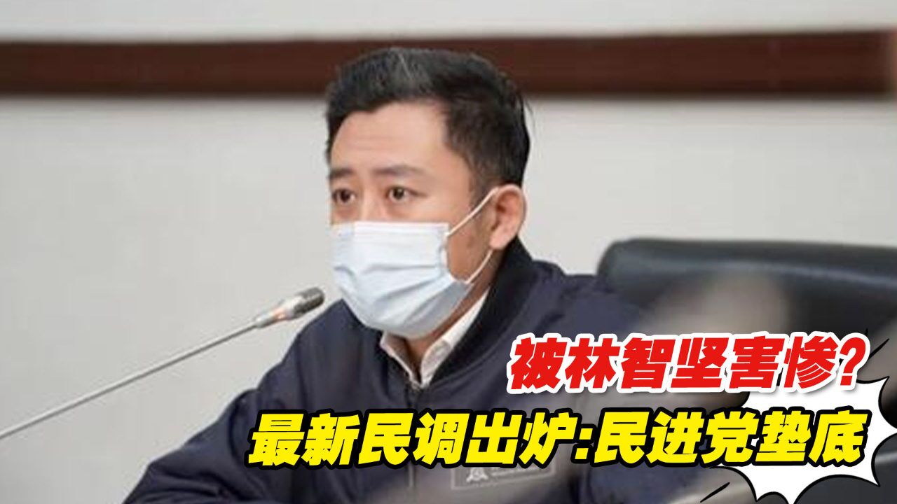 被林智坚害惨?新竹市长参选人最新民调出炉,民进党垫底