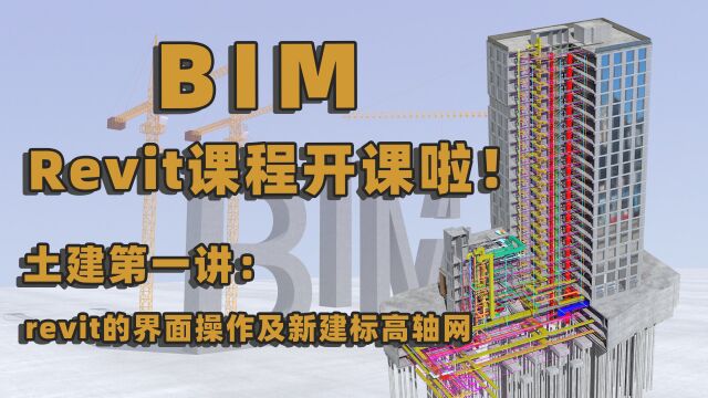 土建第一讲Revit软件的使用界面及标高轴网的创建