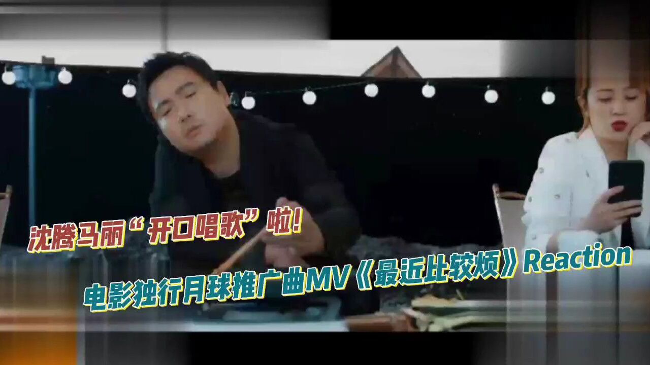 沈腾马丽电影独行月球推广曲MV《最近比较烦》reaction