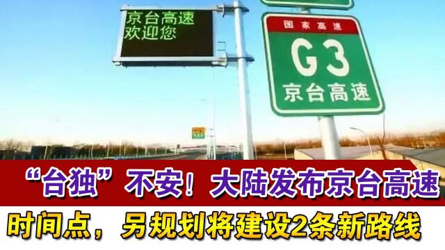 “台独”不安!大陆发布京台高速时间点,另规划将建设2条新路线