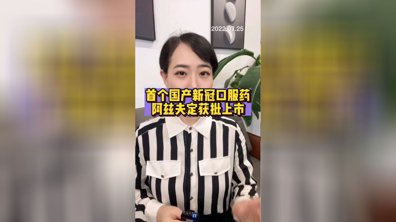 首个国产新冠口服药,阿兹夫定获批上市