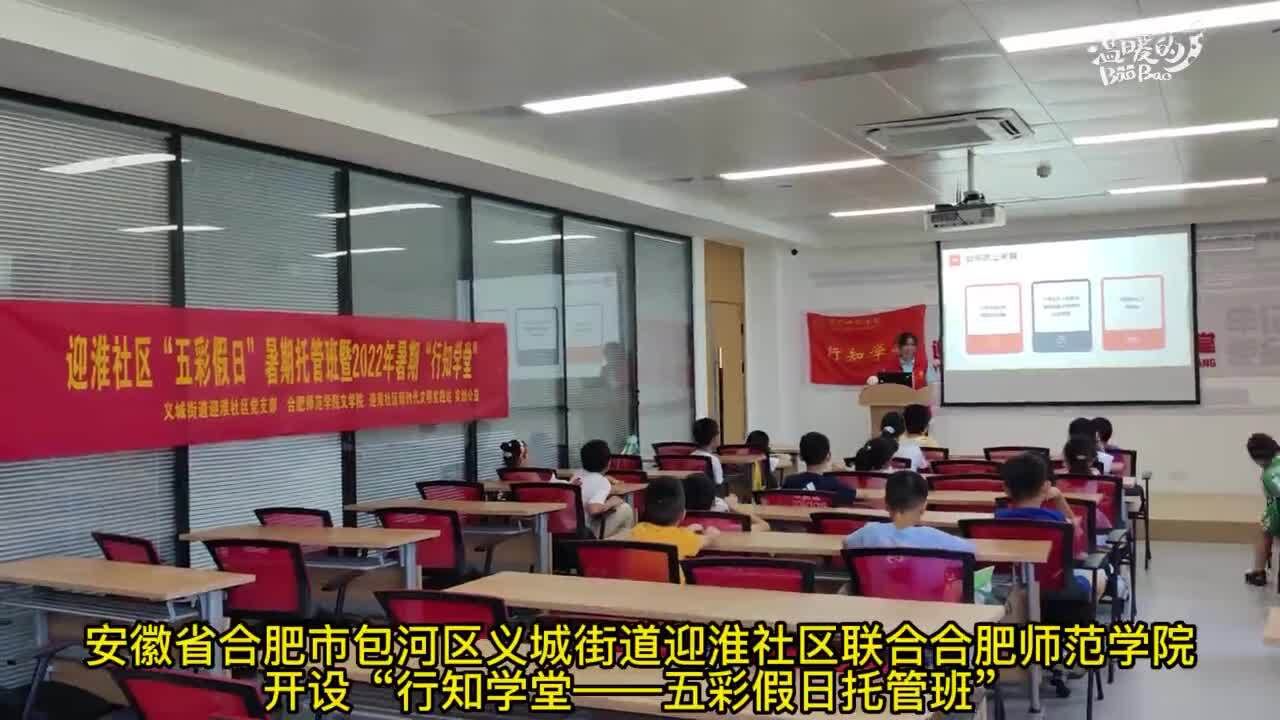 社区儿童在“行知学堂”托管班感受快乐假期