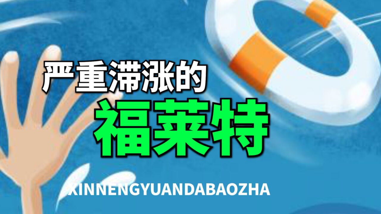 有望暴力反弹,福莱特,严重滞涨的新能源细分龙头,逻辑正在改变