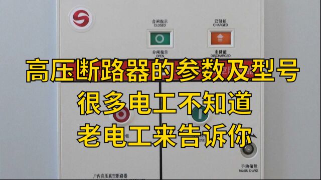 高压断路器的参数及型号,很多电工不知道,老电工来告诉你