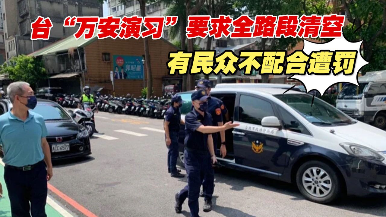 台湾“万安演习”上路要求全路段清空,有民众不配合遭罚