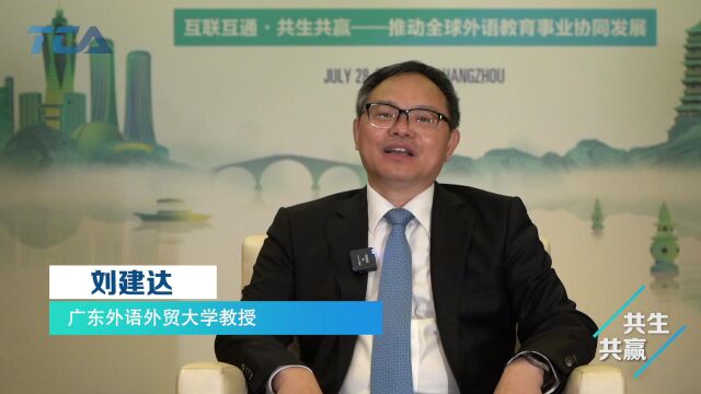 2022国际英语教育中国大会 主旨演讲 刘建达教授