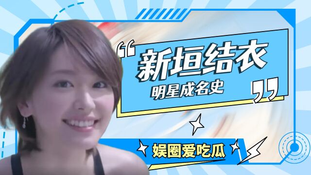 新垣结衣:对于Gakki来说,令人难忘的就是笑容了