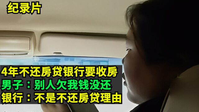 4年不还房贷,男子:别人欠我钱没还!法官:不是不还房贷理由!