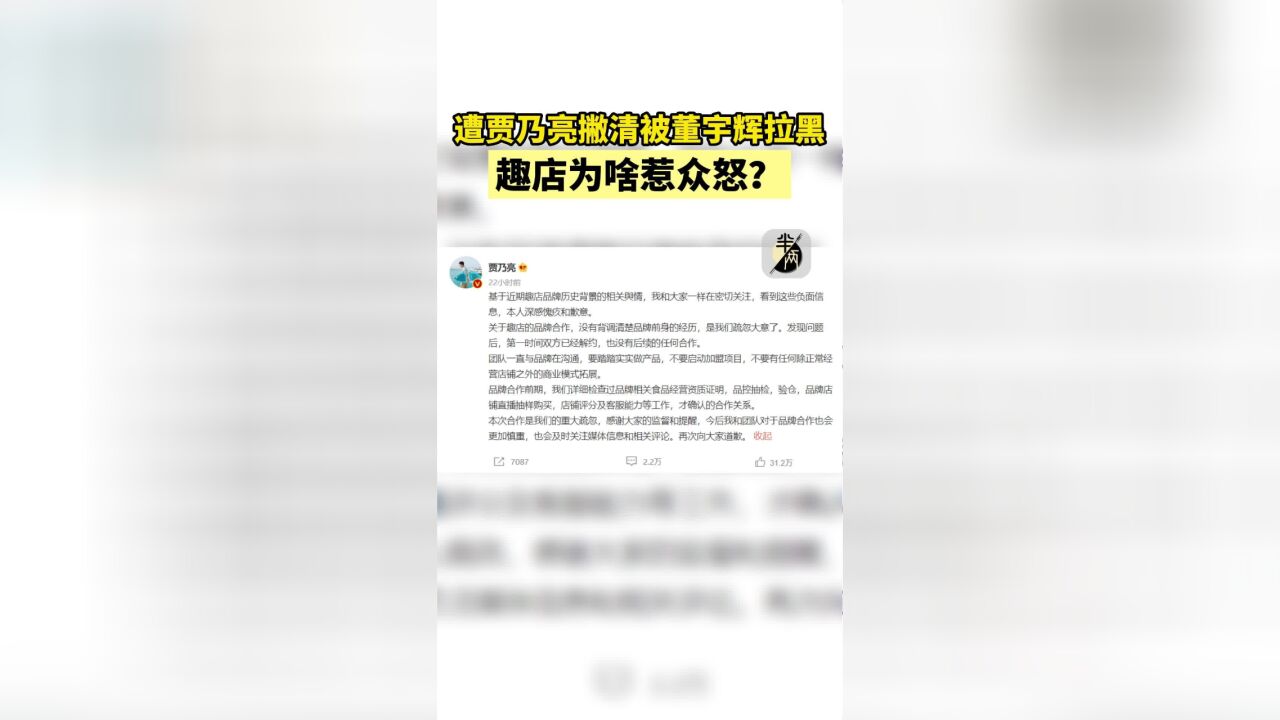 遭贾乃亮撇清被董宇辉拉黑 趣店为啥惹众怒?