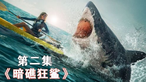 2022最新的惊悚深海大片暗礁狂鲨正式来袭！（2）