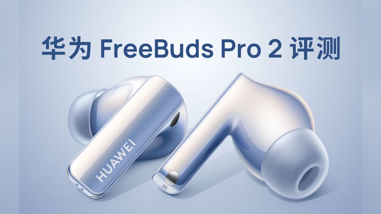 翻译翻译,什么叫空间音频?华为 FreeBuds Pro 2 评测