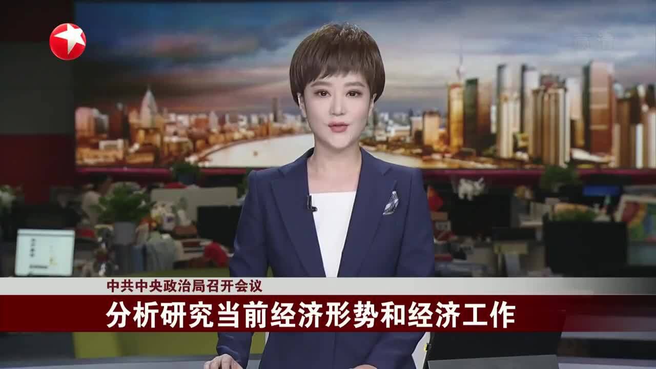 中共中央政治局召开会议 分析研究当前经济形势和经济工作