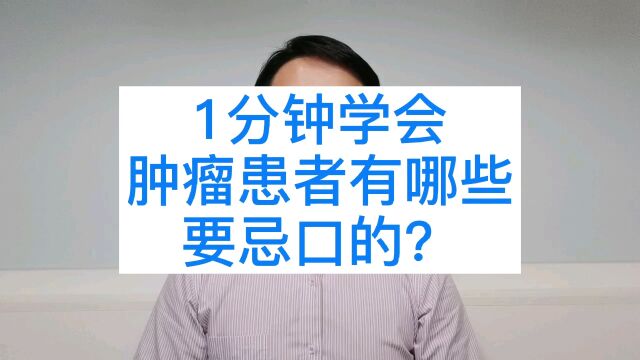 有什么要忌口的?