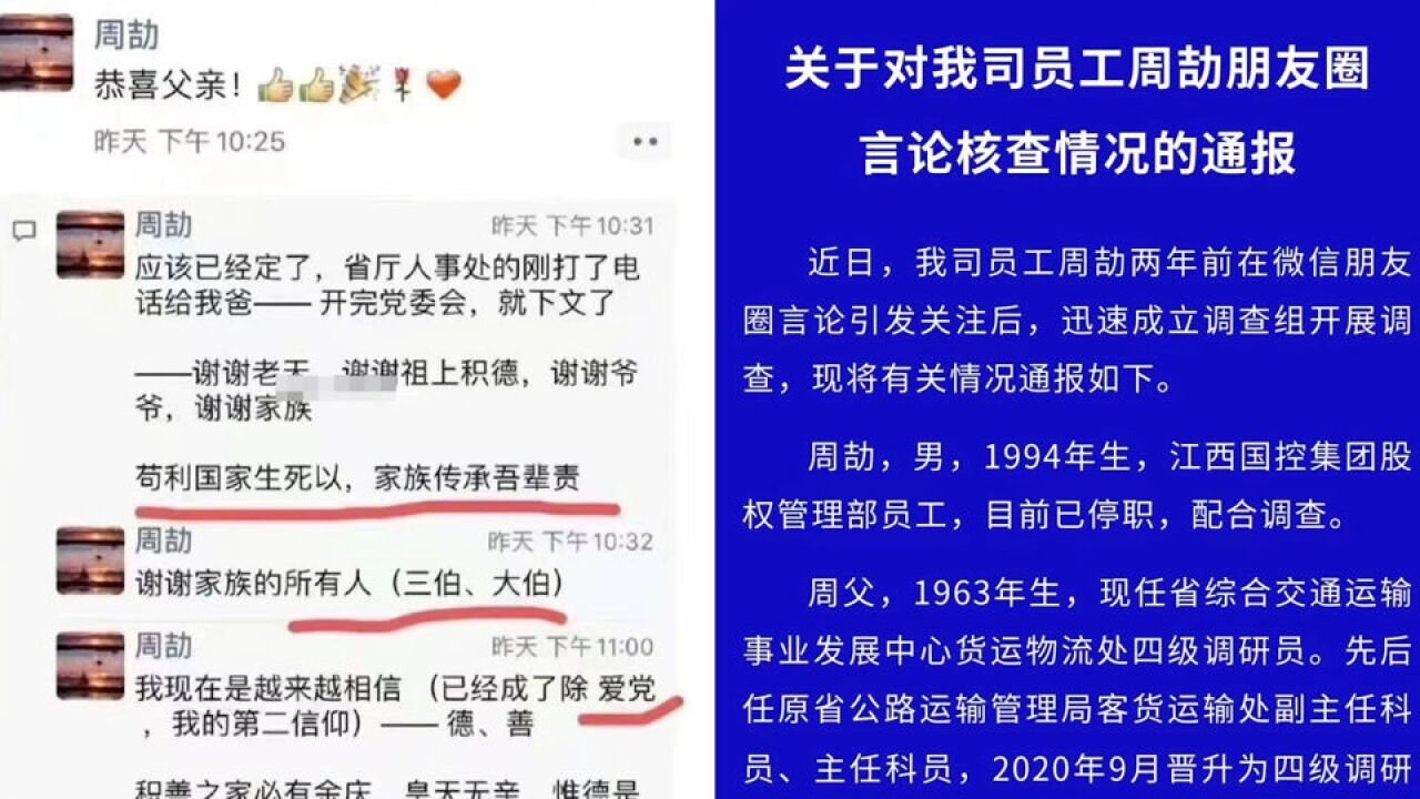 江西国控通报员工周劼炫富:停职配合调查,其父职级晋升符合规定