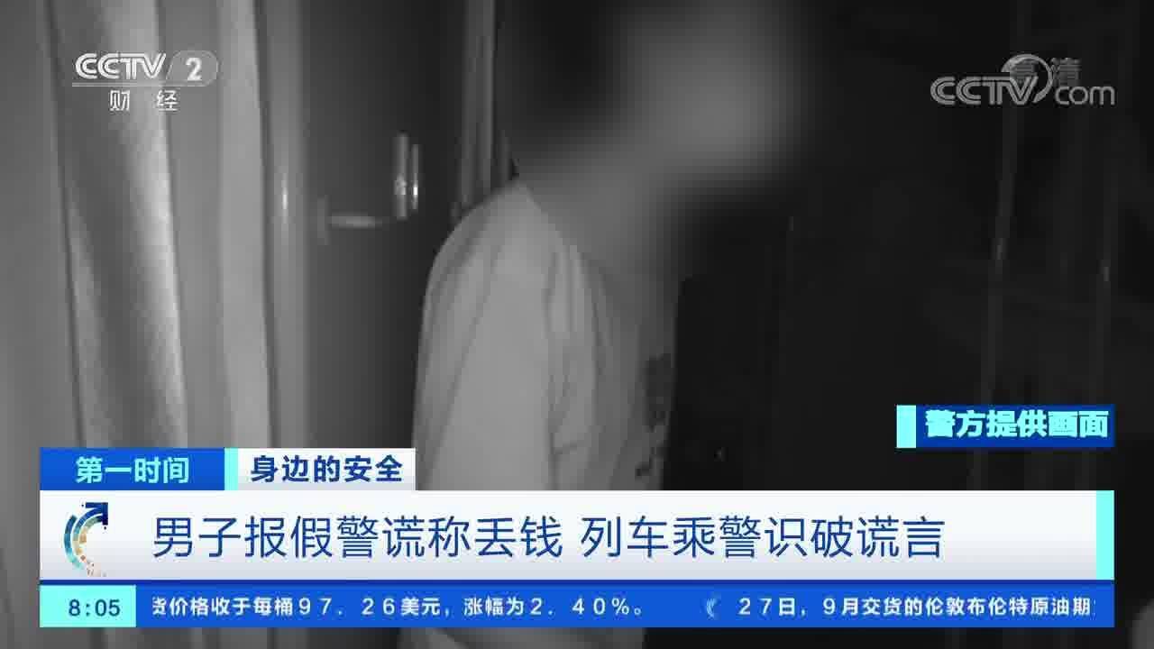 身边的安全 男子报假警谎称丢钱 列车乘警识破谎言