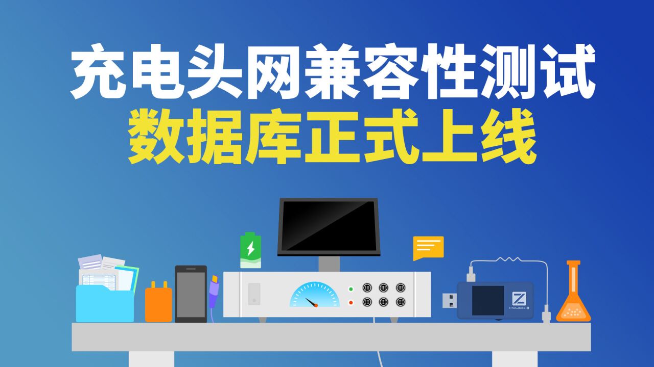 累计汇入实际测数据近十万条:充电头网兼容性数据库等你翻阅