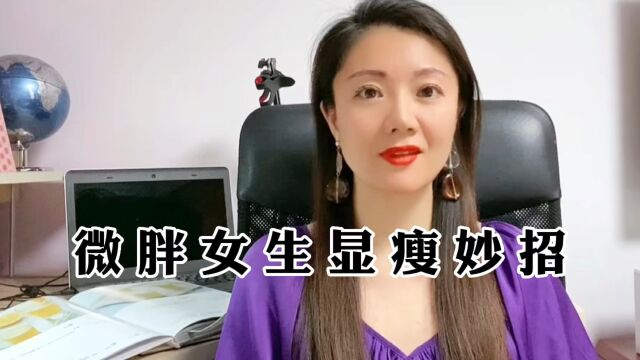 微胖女生穿衣显瘦妙招