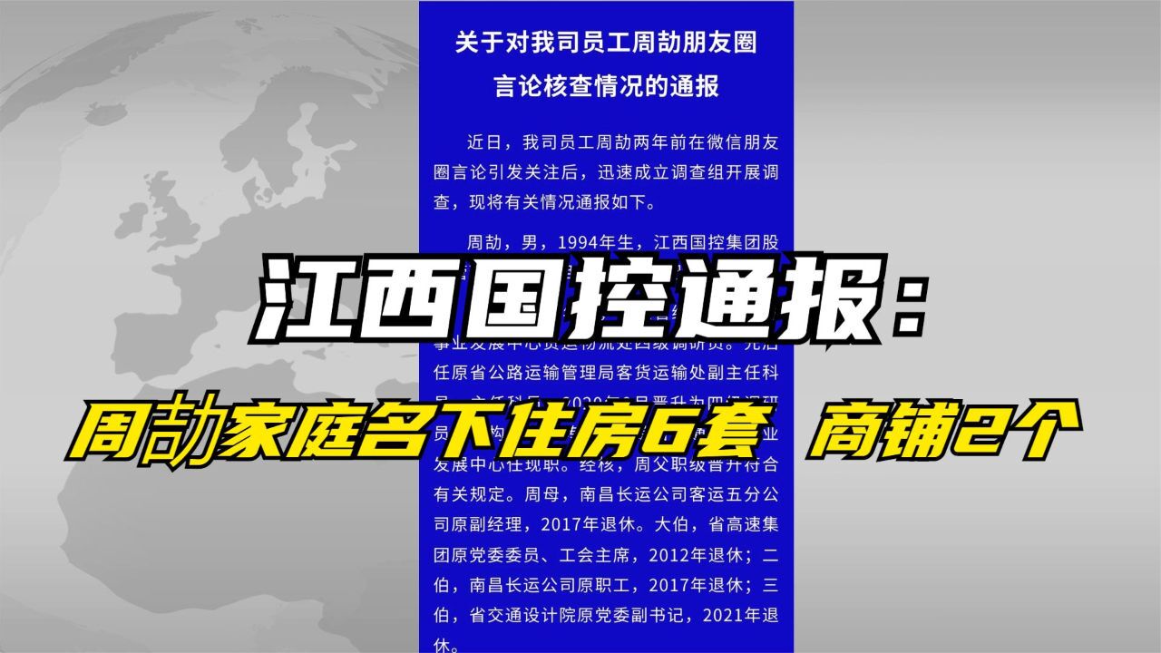 江西国控通报:周劼家庭名下住房6套 商铺2个