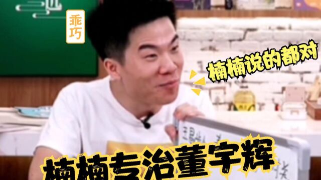 董宇辉直播疯狂提问,其他导演吓得瑟瑟发抖,不料被楠楠一语制服