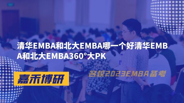 清华EMBA和北大EMBA哪一个好清华EMBA和北大EMBA360Ⱕ䧐K