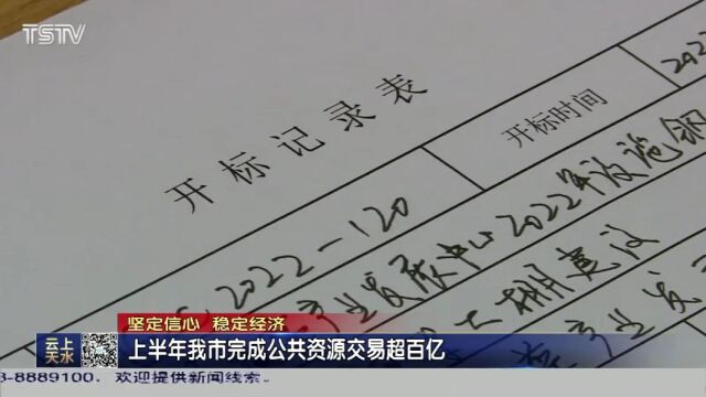 上半年天水市完成公共资源交易额104.74亿元