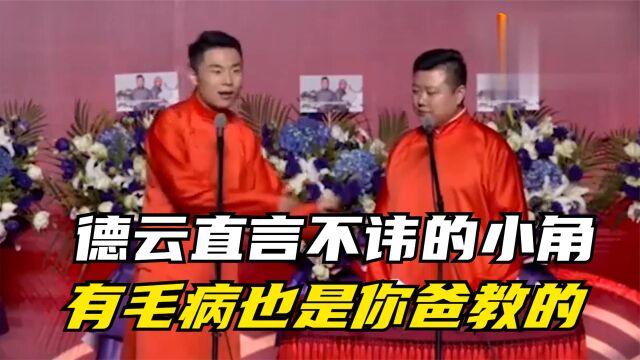 德云直言不讳的小角:阎鹤祥:有毛病也是你爸教的,一箭双雕